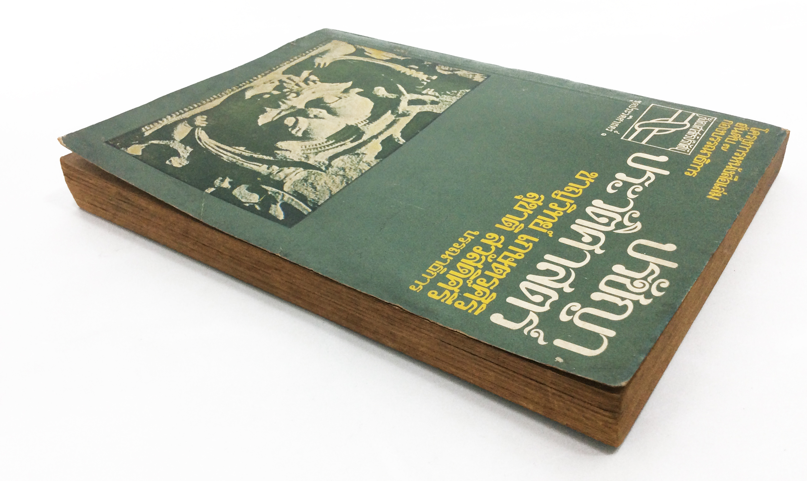 ปรัชญาประวัติศาสตร์ หนังสือหายาก หนังสือสะสม หนังสือเก่า คุ้มอักษรไทย