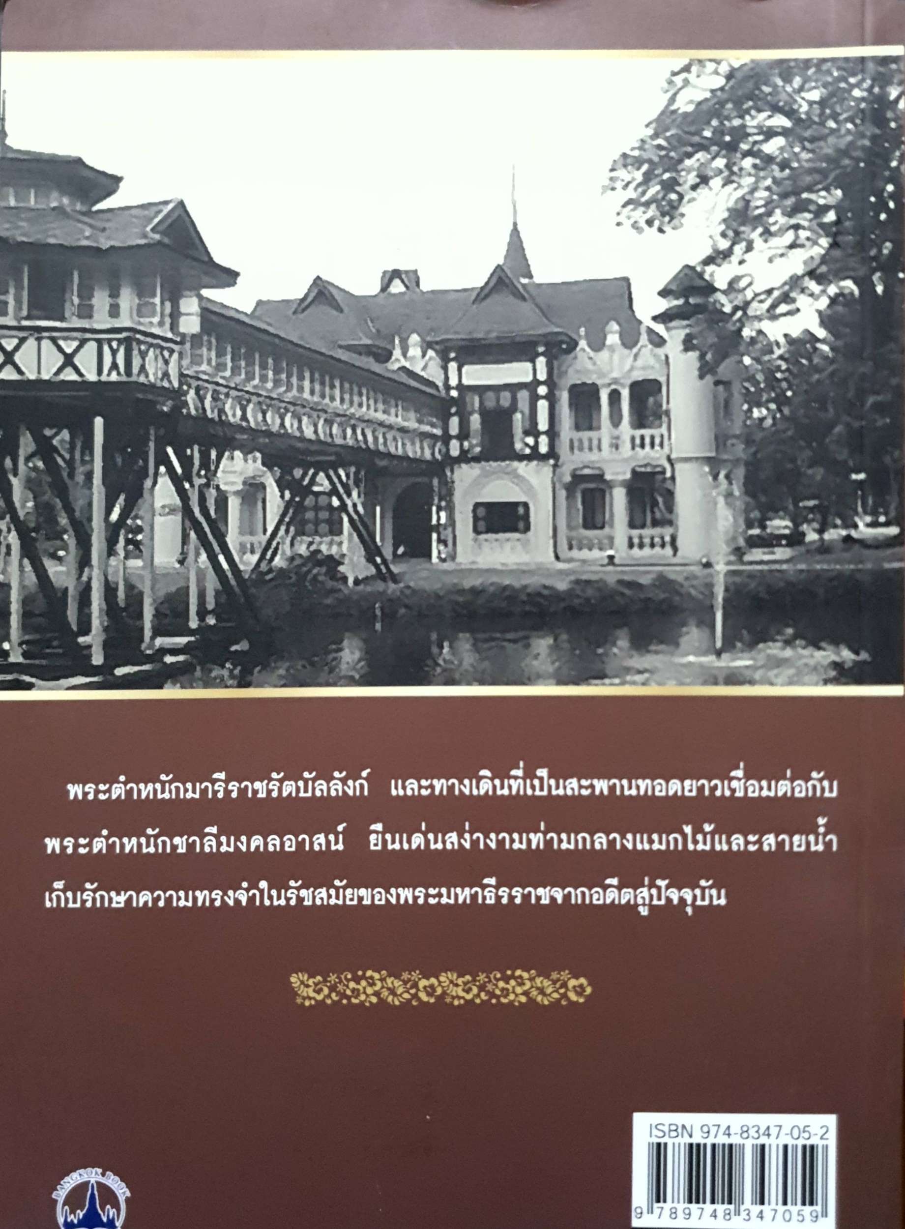 วังงาม สนามจันทร์ บ้านแสนรัก พระมหาธีรราช : เวนิสา เสนีวงศ์
