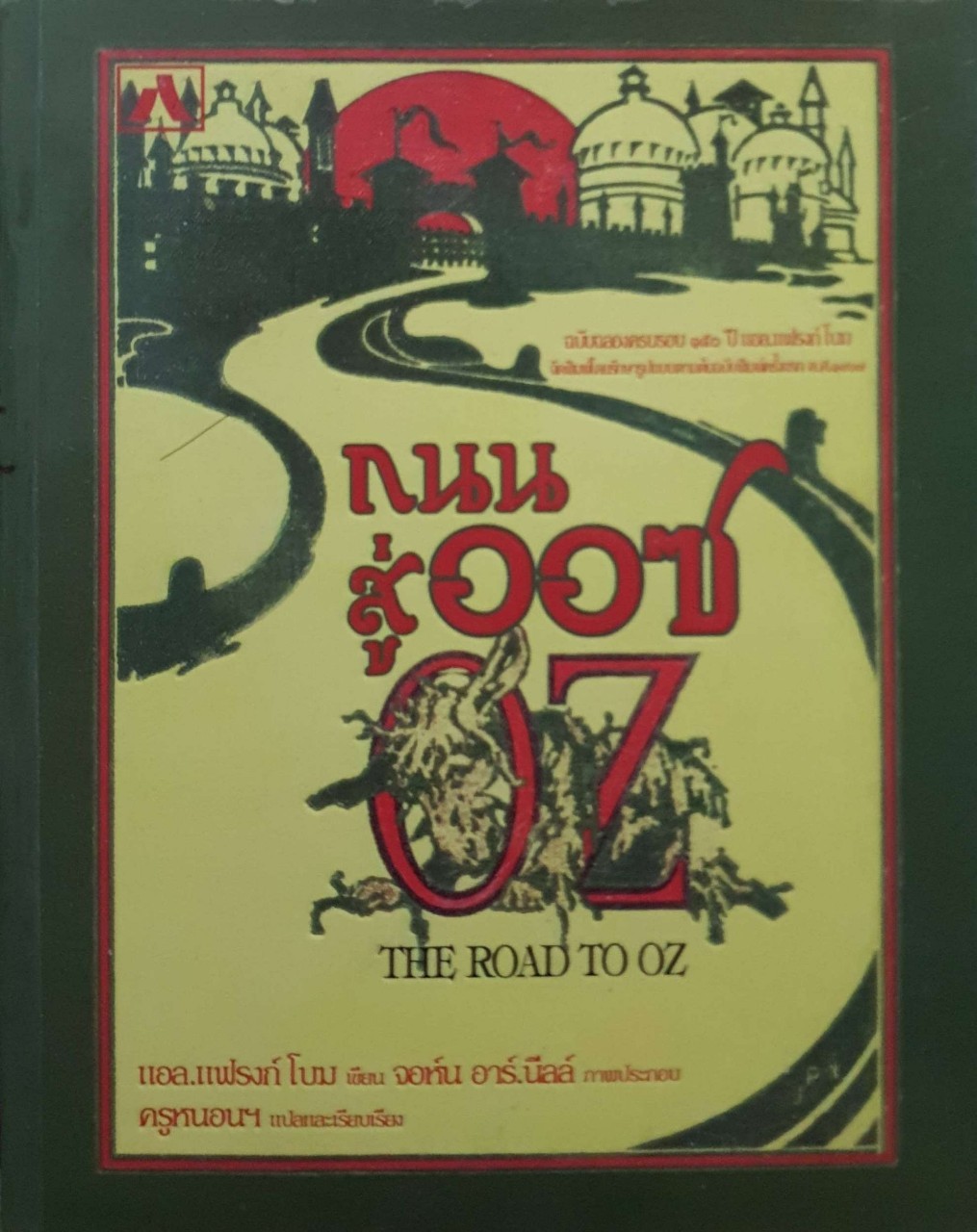 ถนนสู่ออซ THE ROAD TO OZ