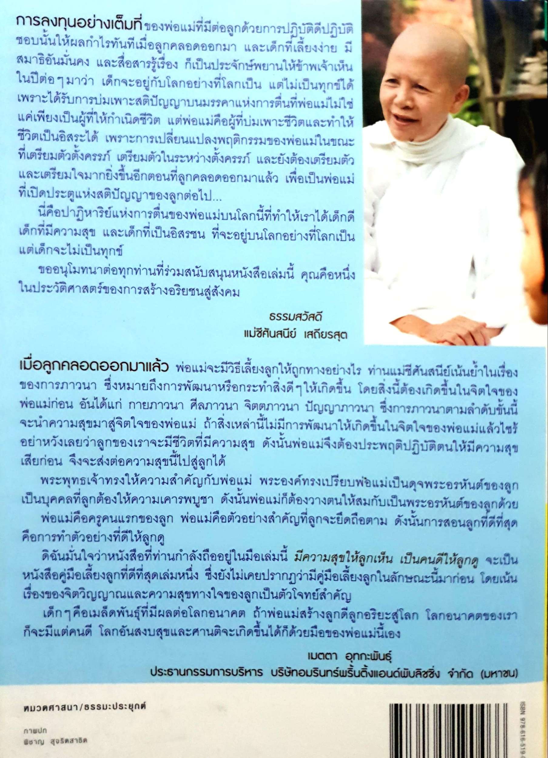 มีความสุขให้ลูกเห็น เป็นคนดีให้ลูกดู คู่มือภาวนากับการเลี้ยงลูกสำหรับพ่อแม่ยุคใหม่ อ่านง่าย ปฏิบัติได้จริง