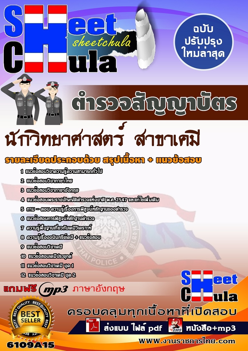 แนวข้อสอบตำรวจสัญญาบัตร นักวิทยาศาสตร์ (สาขาเคมี)