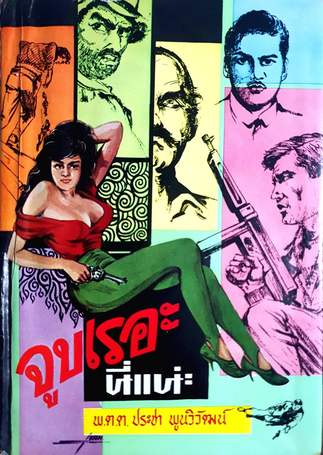 จูบเรอะ นี่แน่ะ เล่ม 2 (มีเล่มเดียว) พิมพ์ปี 2512 ปกแข็ง