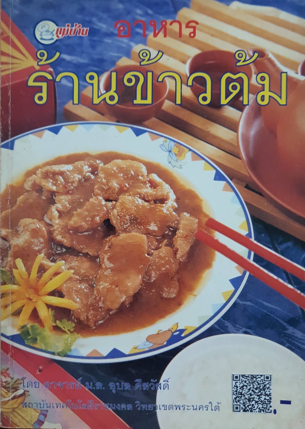 อาหารร้านข้าวต้ม. ม.ล.อุบล ดีสวัสดิ์
