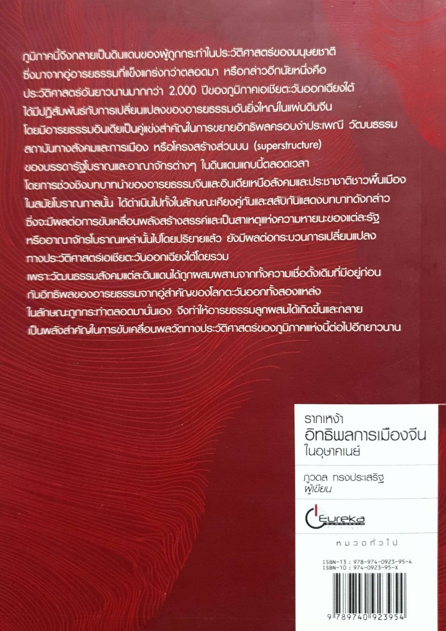 รากเหล้าอิทธิพลการเมืองจีน ในอุษาคเนย์