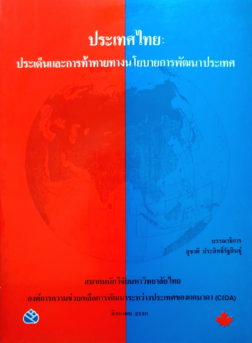 ประเทศไทย : ประเด็นและการท้าทายทางนโยบายการพัฒนาประเทศ / สุชาติ ประสิทธิ์รัฐสินธุ์