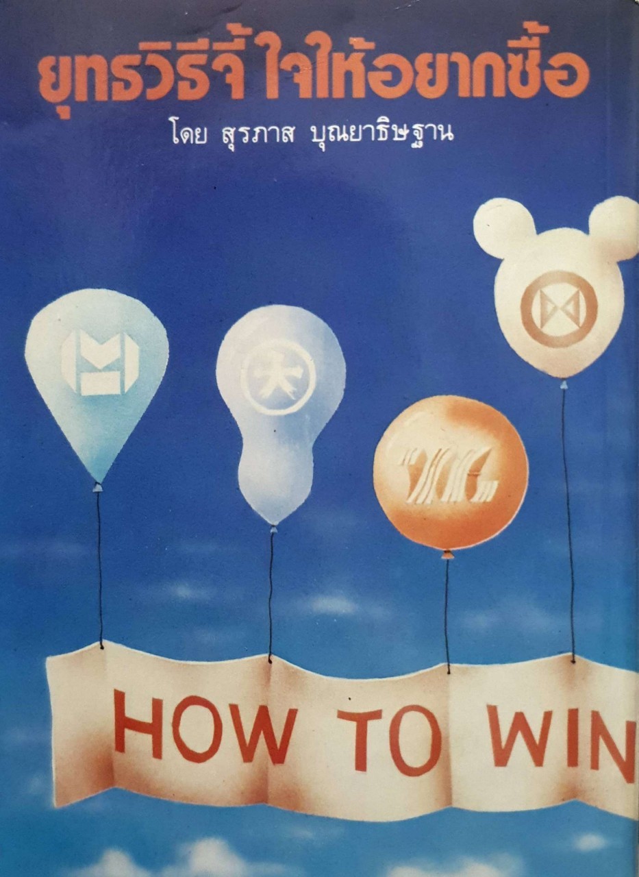 ยุทธวิธีจี้ใจให้อยากซื้อ