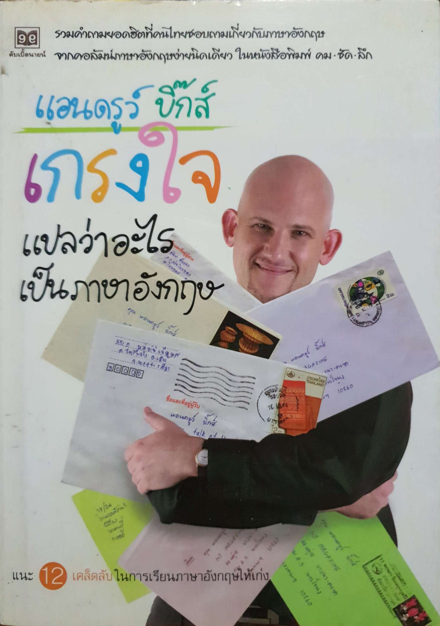 เกรงใจ แปลว่าอะไร เป็นภาษาอังกฤษ / แอนดรูว์ บิ๊กส์