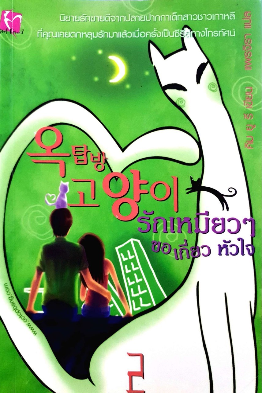รักเหมียว ๆ ขอเกี่ยวหัวใจ 2 : คิม ยู รี / แพรจิรา