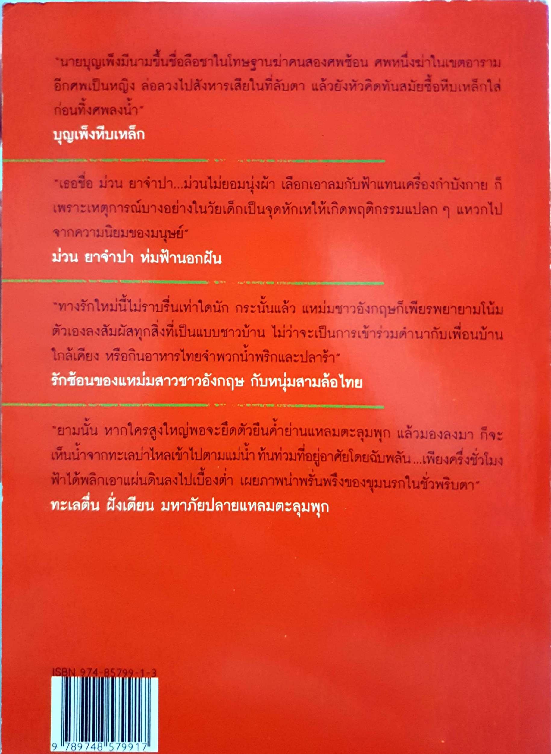 เรื่องจริง ไม่อิงนิยาย วินัย ศิริเสรีวรรณ