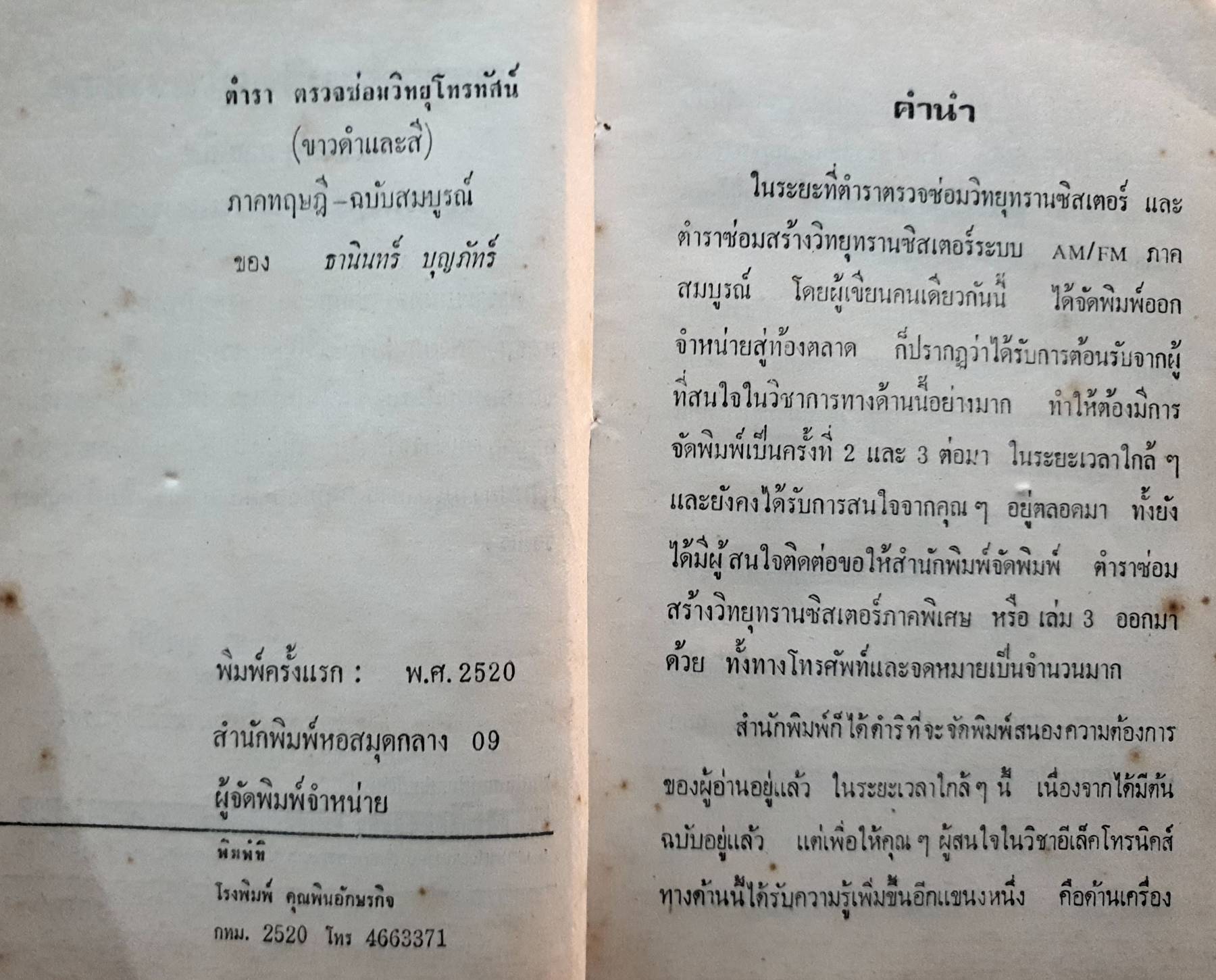 ตรวจซ่อมโทรทัศน์ ขาว ดำ และสี ธานินทร์ บุญภัทร พิมพ์ปี 2520 (ปกแข็ง)