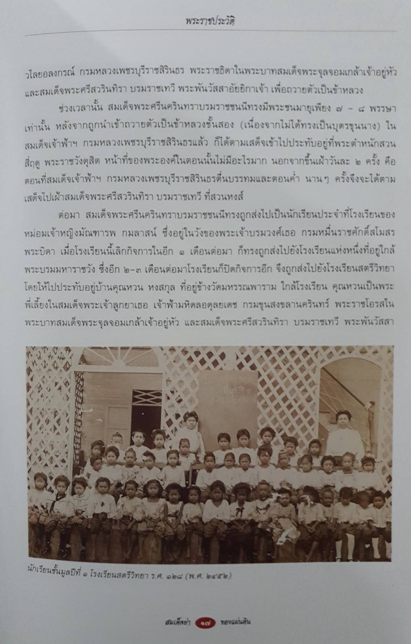 สมเด็จพระศรีนครินทราบรมราชชนนี สมเด็จย่าของแผ่นดิน