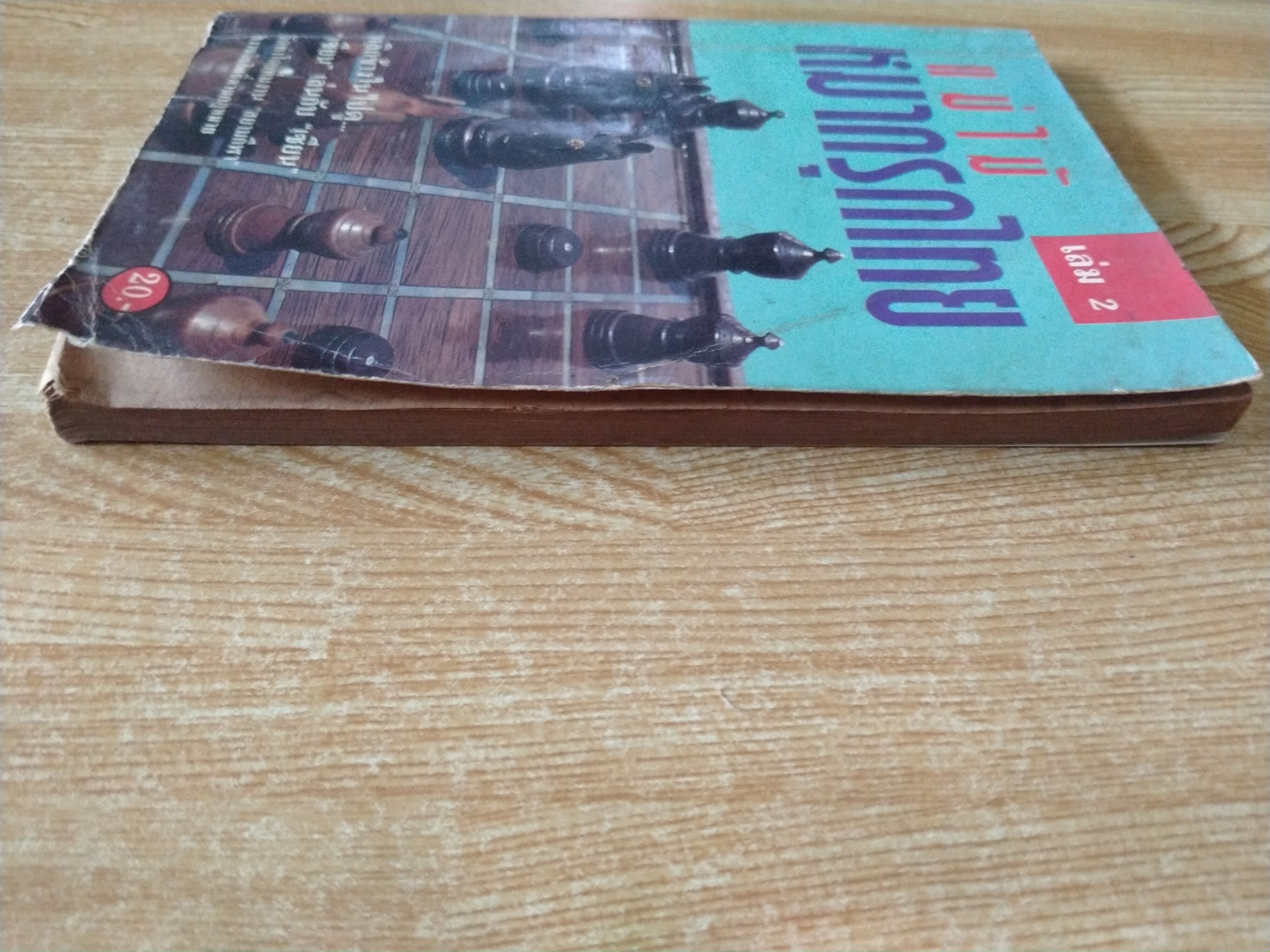 แม่ไม้หมากรุกไทย เล่ม2