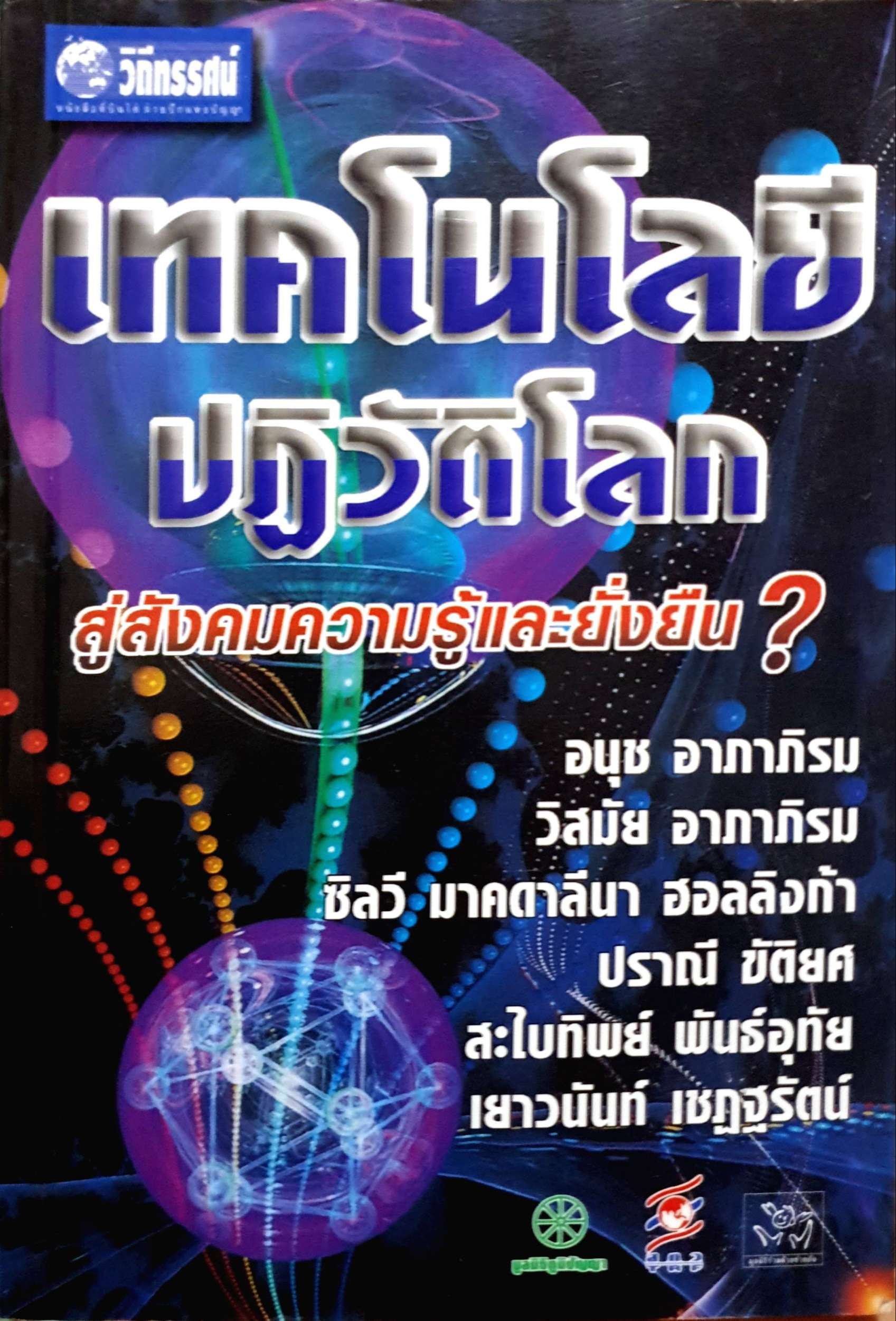 เทคโนโลยีปฏิวัติโลก สู่สังคมความรู้และยั่งยืน?
