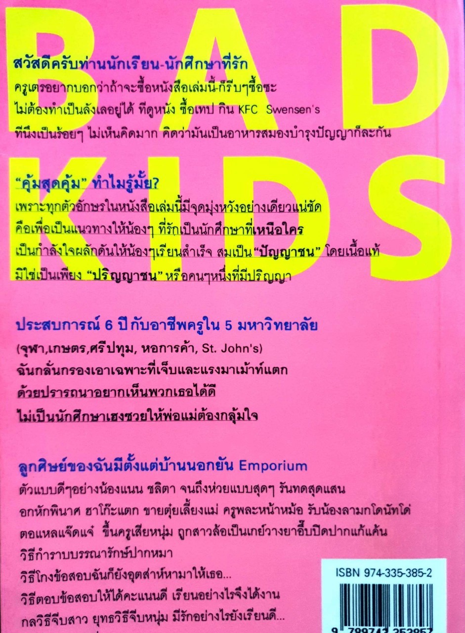 เม้าท์แตกลูกศิษย์เวร. : อนุชิต มุรธาทิพท์