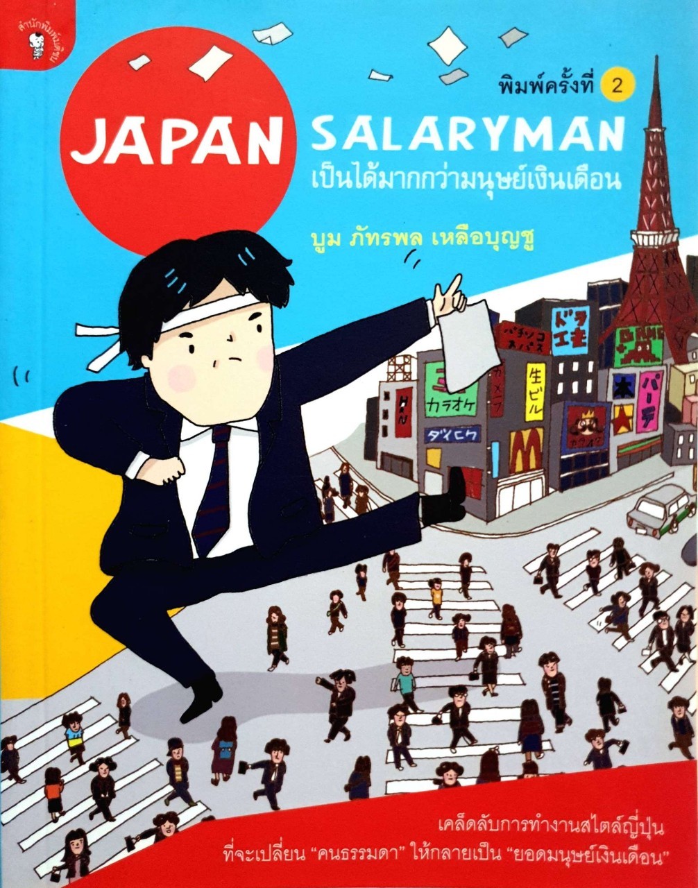 เป็นได้มากกว่ามนุษย์เงินเดือน Japan Salary Man พิมพ์ครั้งที่ 2 : บูม ภัทรพล เหลือบุญชู
