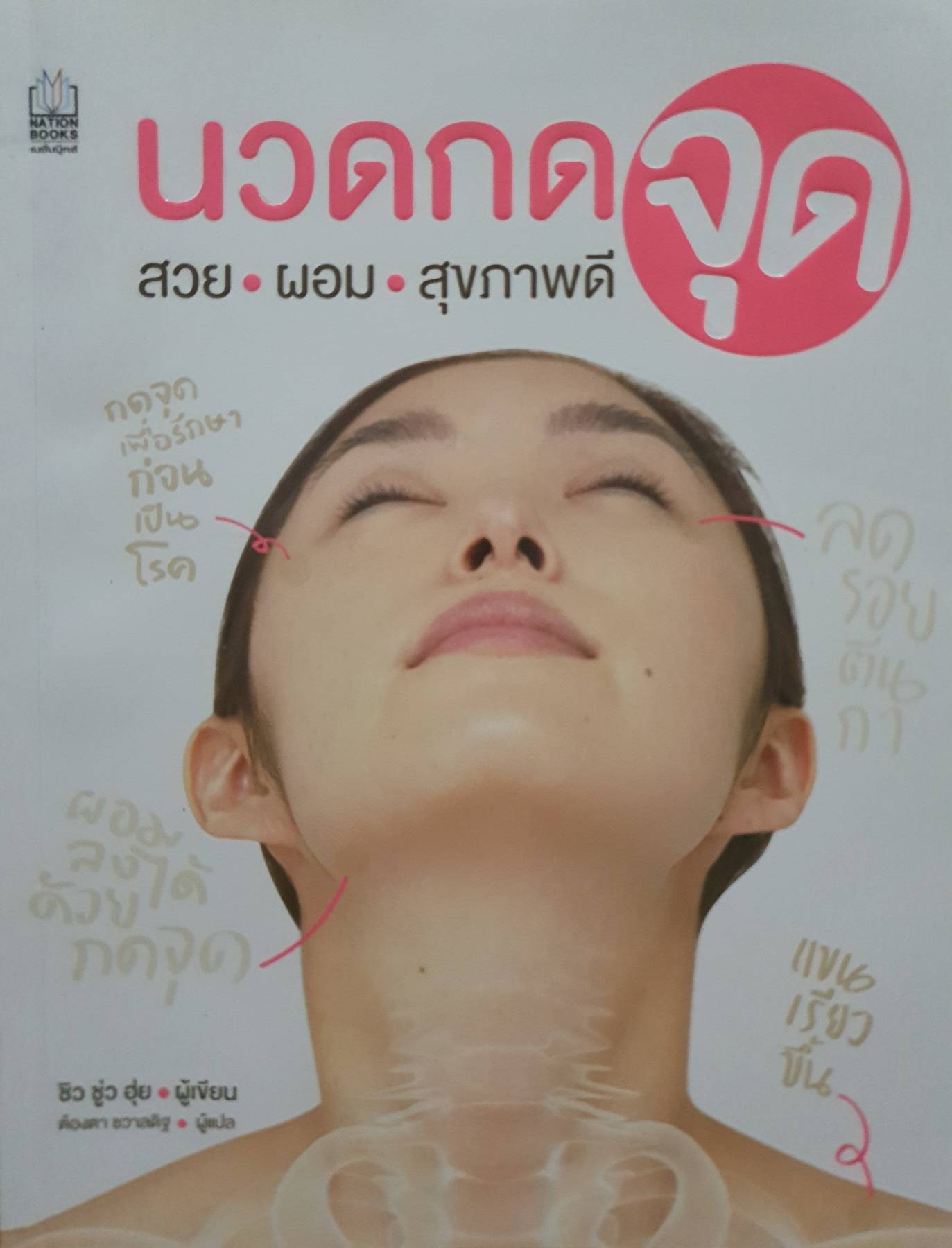 นวดกดจุด : สวย ผอม สุขภาพดี