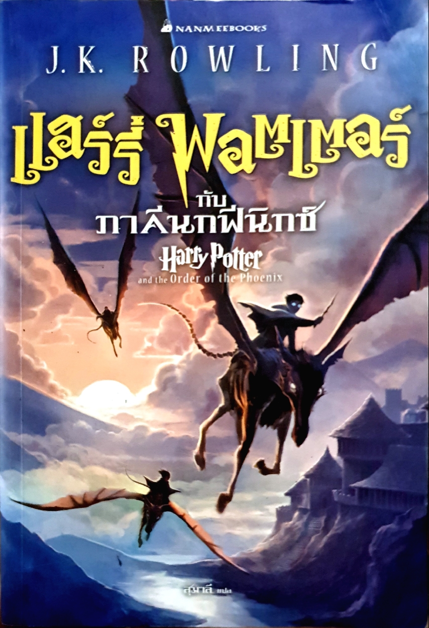 แฮร์รี่ พอตเตอร์ กับภาคีนกฟีนิกซ์ J.K.Rowling