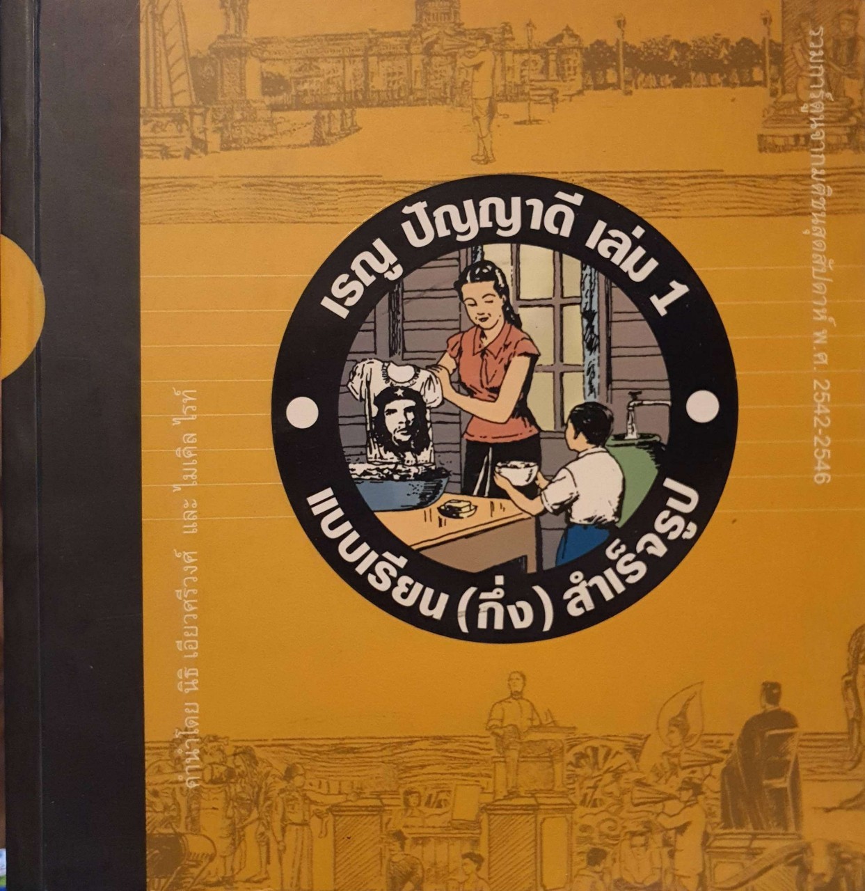 บทเรียน (กึ่ง) สำเร็จรูป : เรณู ปัญญาดี เล่ม 1