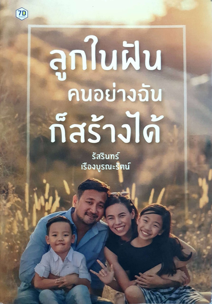 ลูกในฝันคนอย่างฉันก็สร้างได้ : รสรินทร์ เรืองบูรณะรัตน์