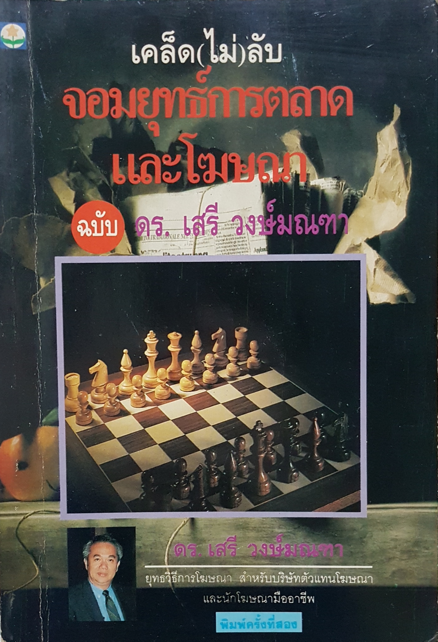 เคล็ด(ไม่)ลับ จอมยุทธการตลาด และโฆษณา ฉบับ ดร.เสรี วงษ์มณฑา