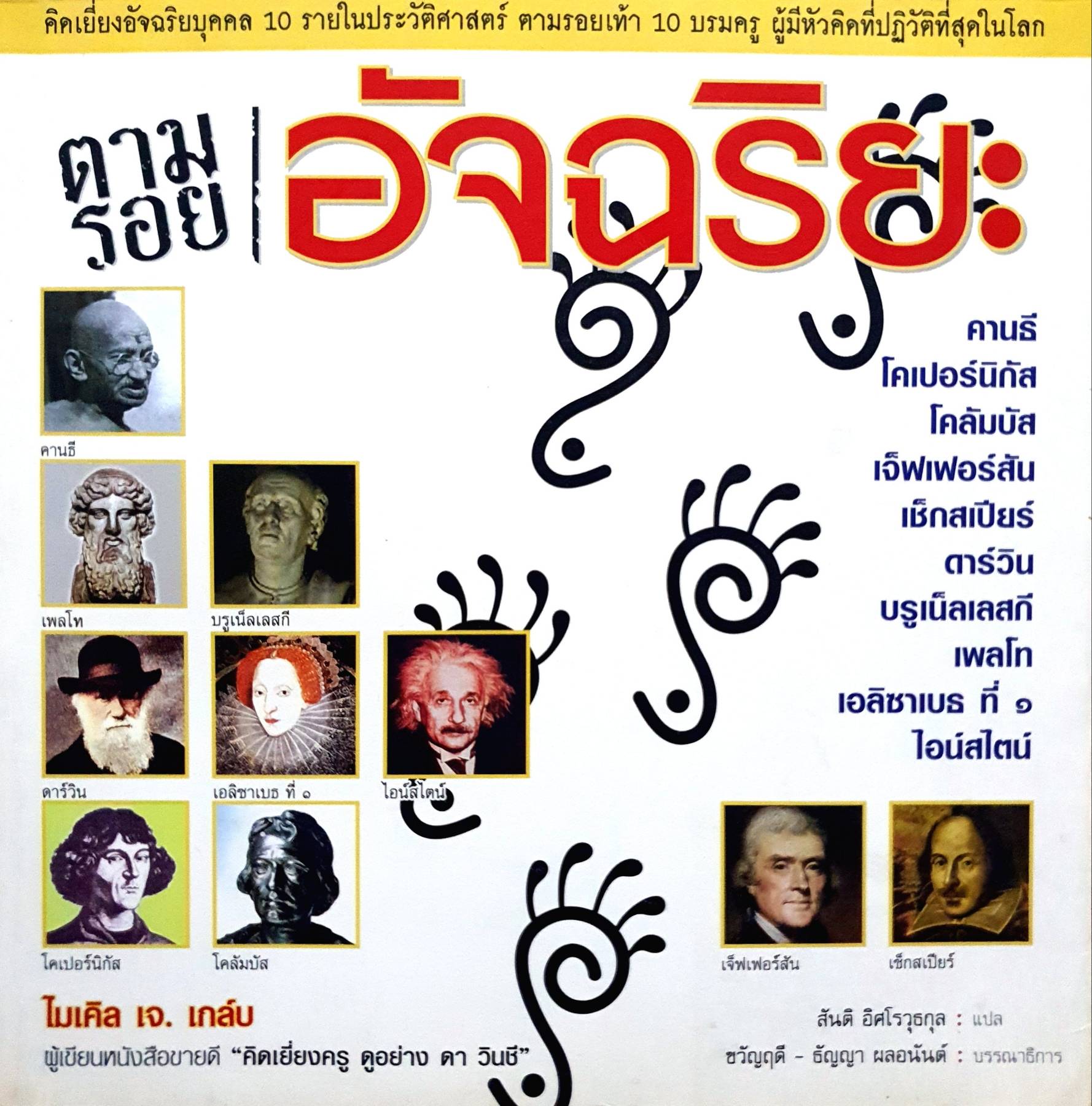 ตามรอยอัจฉริยะ เขียนโดย ไมเคิล เจ. เกล์บ