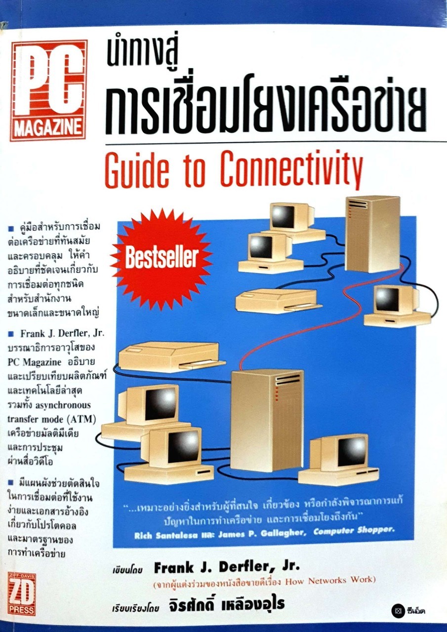 นำทางสู่การเชื่อมโยงเครือข่าย : Frank J. Derfler ;ผู้แปล จิรศักดิ์ เหลืองอุไร.