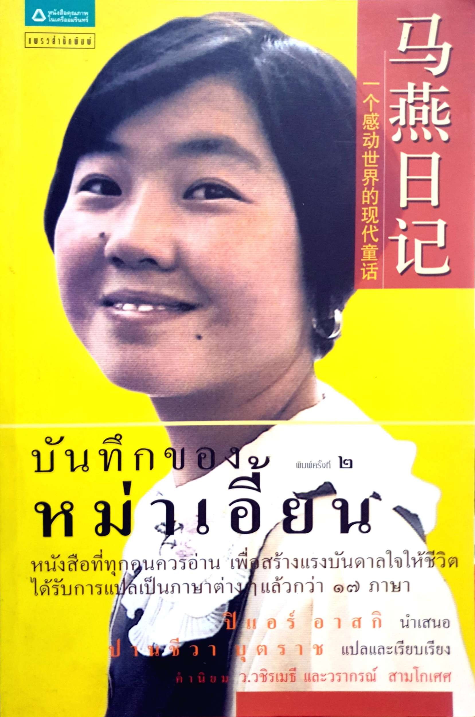 บันทึกของหม่าเอี้ยน