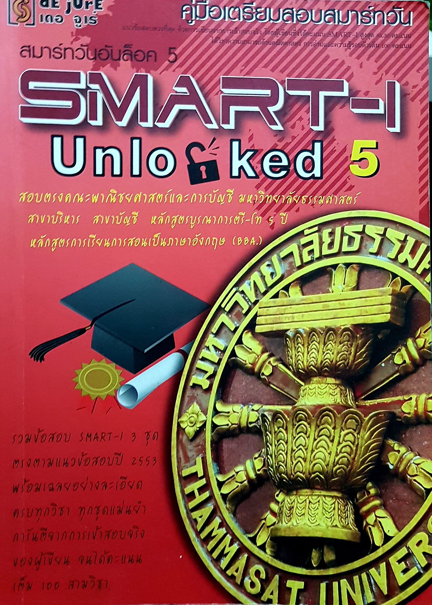 สมาร์ทวันอันล็อค5 Smart-1 Unlocked 5