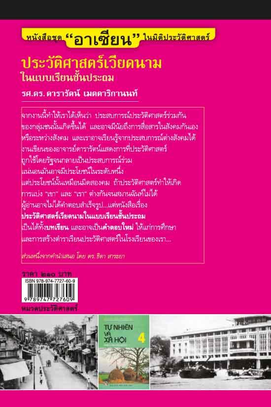 "อาเซียน" ในในมิติประวัติศาสตร์ ประวัติศาสตร์เวียดนามในแบบเรียนชั้นประถม