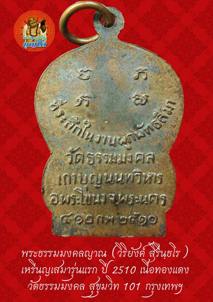 (42) เหรียญเสมา รุ่นแรก หลวงพ่อวิริยังค์ วัดธรรมมงคล ปี 2510