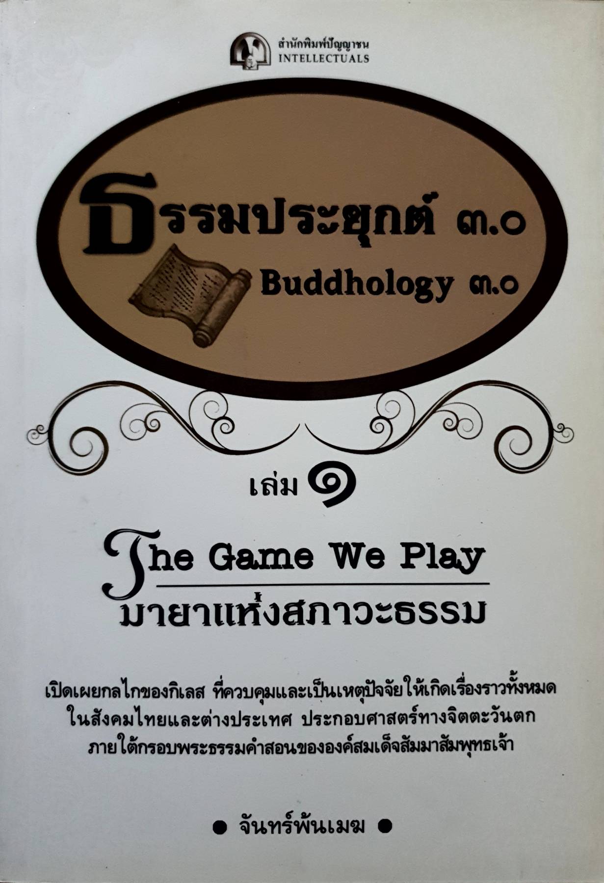 ธรรมประยุกต์ 3.0