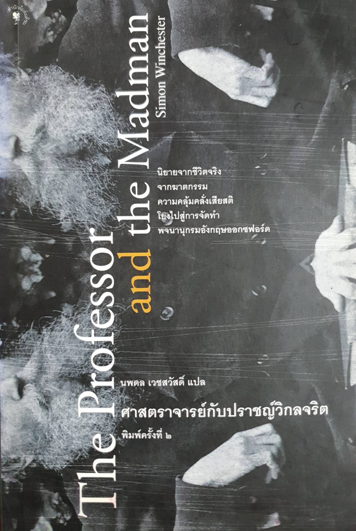 The Professor and the Madman ศาสตราจารย์กับปราชญ์วิกลจริต : Simon Winchester