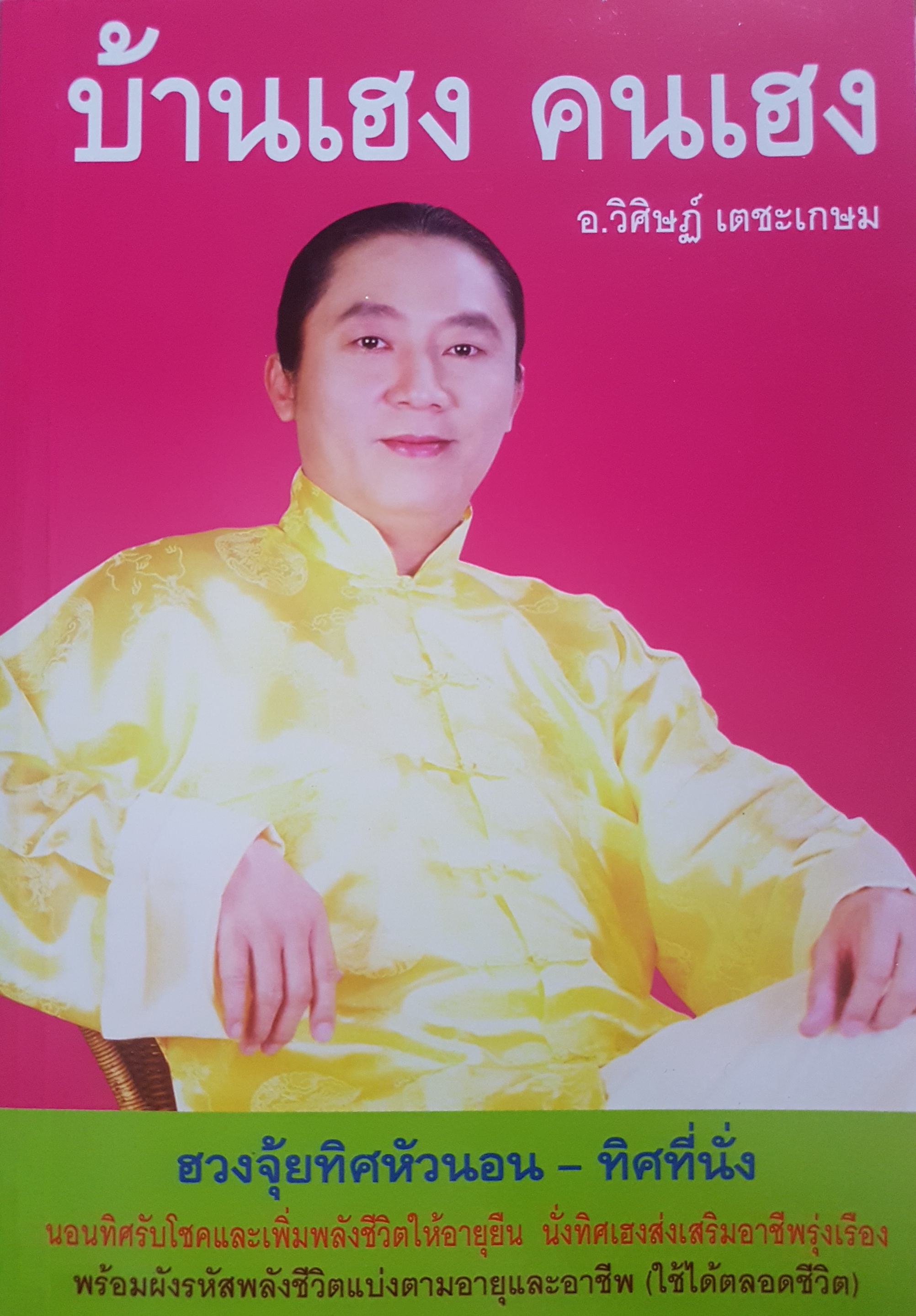 บ้านเฮง คนเฮง อาจารย์วิศิษฐ์ เตชะเกษม ฮวงจุ้ย ทิศหัวนอน-ทิศที่นั่ง
