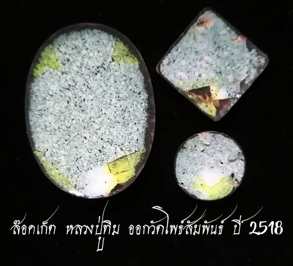 ล๊อคเก็ตหลวงปู่ทิม ออกวัดโพธิ์สัมพันธ์ ปี 2518 (1 ชุด 3 ขนาด)