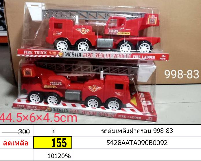 รถดับเพลิงฝาครอบ 998-83