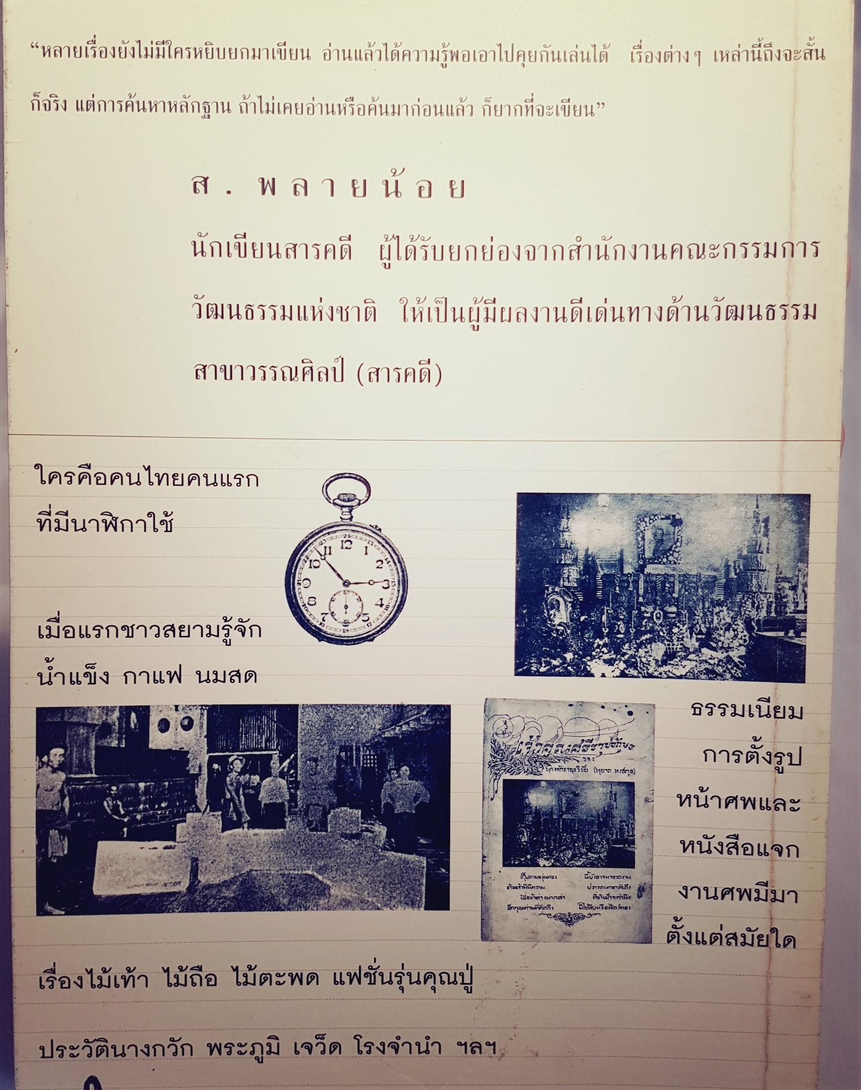 รู้ร้อยแปด ส.พลายน้อย