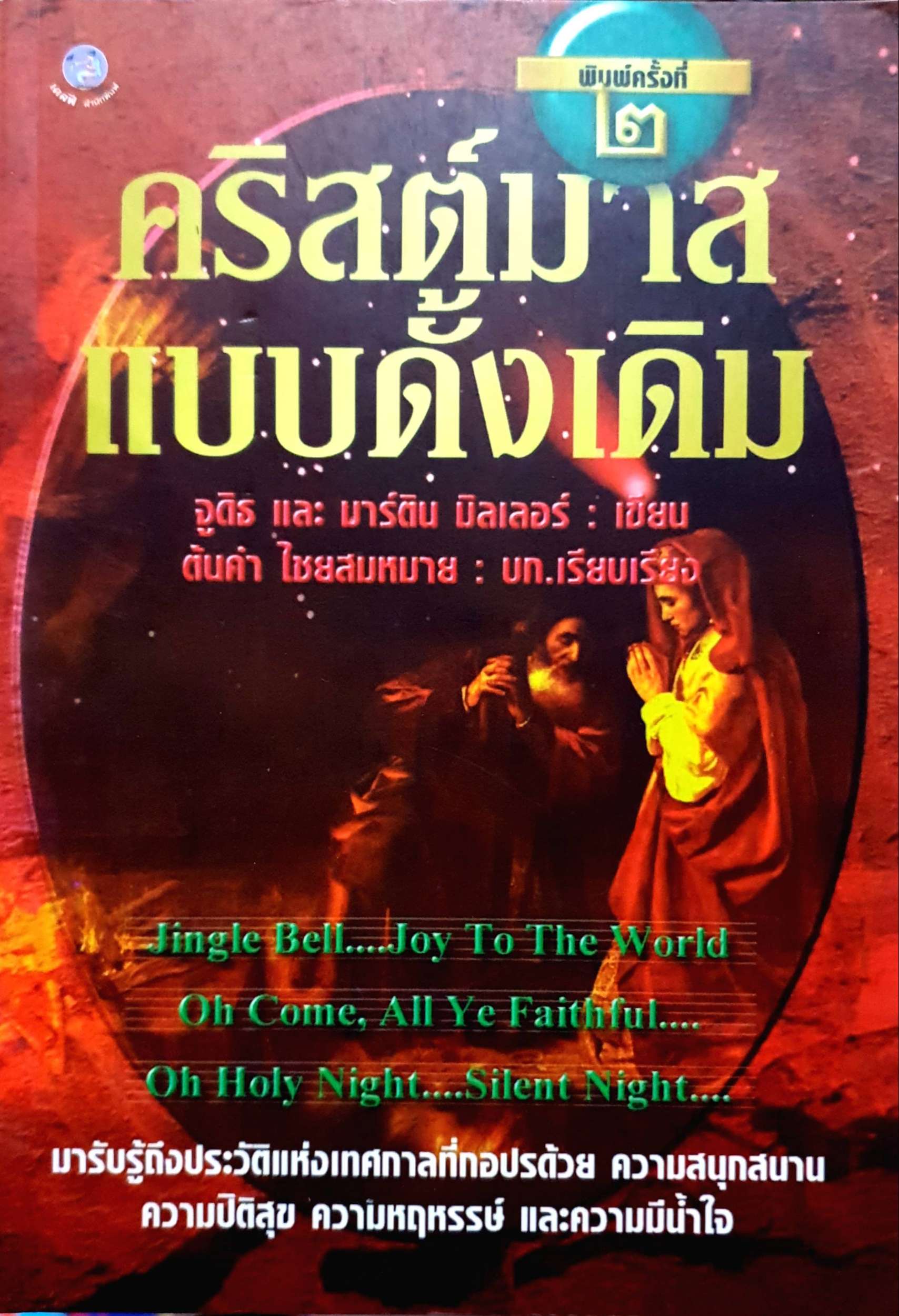 คริสต์มาสแบบดั้งเดิม : จูดิธ และ มาร์ติน มิลเลอร์ เขียน