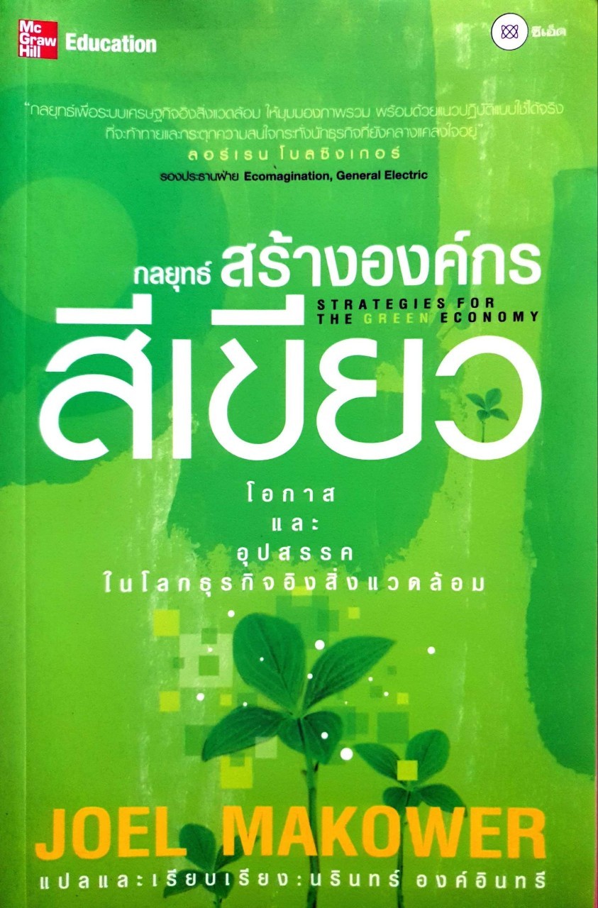 กลยุทธ์สร้างองค์กรสีเขียว : Joel Makower / นรินทร์ องค์อินทรี