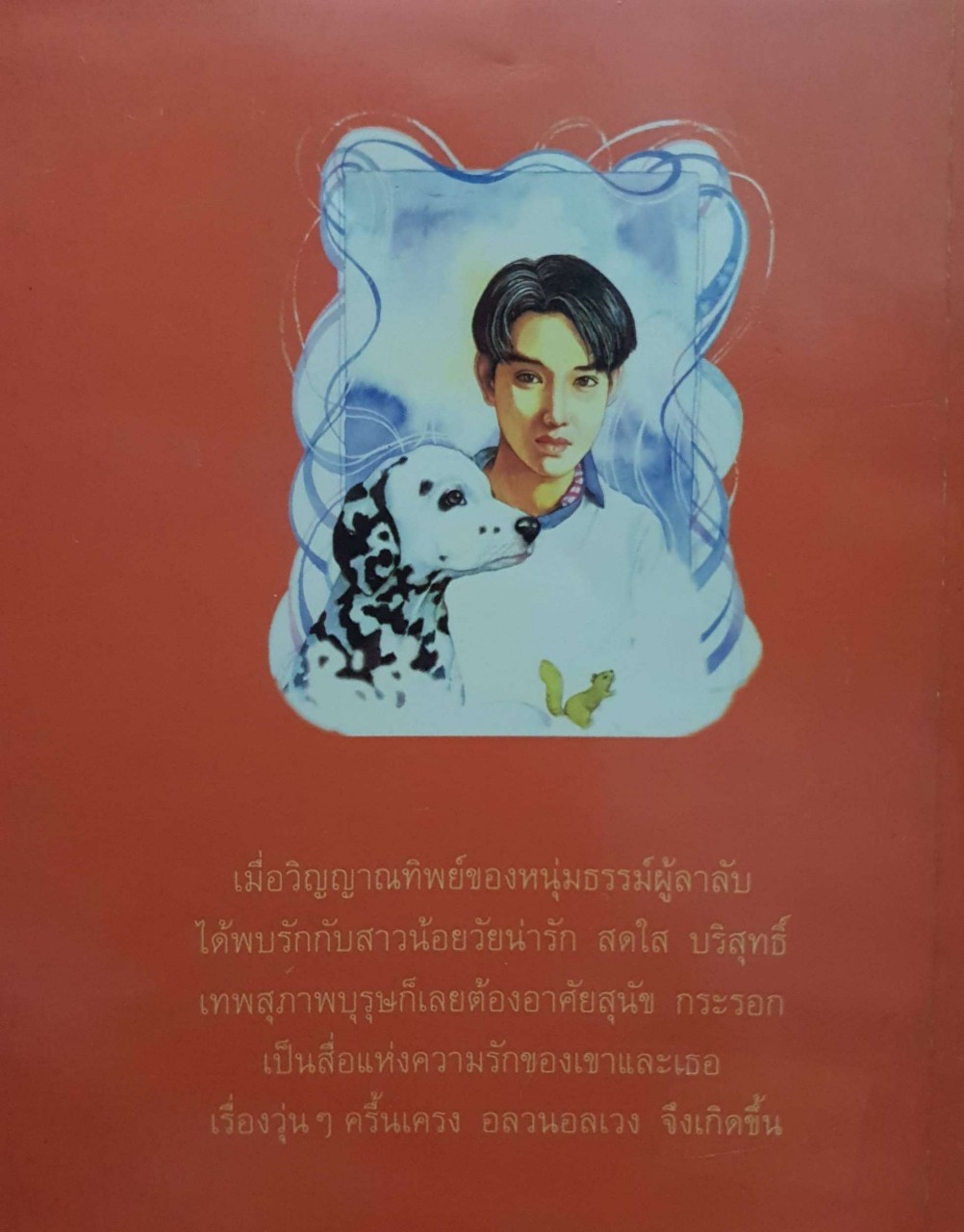 สื่อสิเน่หา น้ำอบ พิมพ์ปี 2541