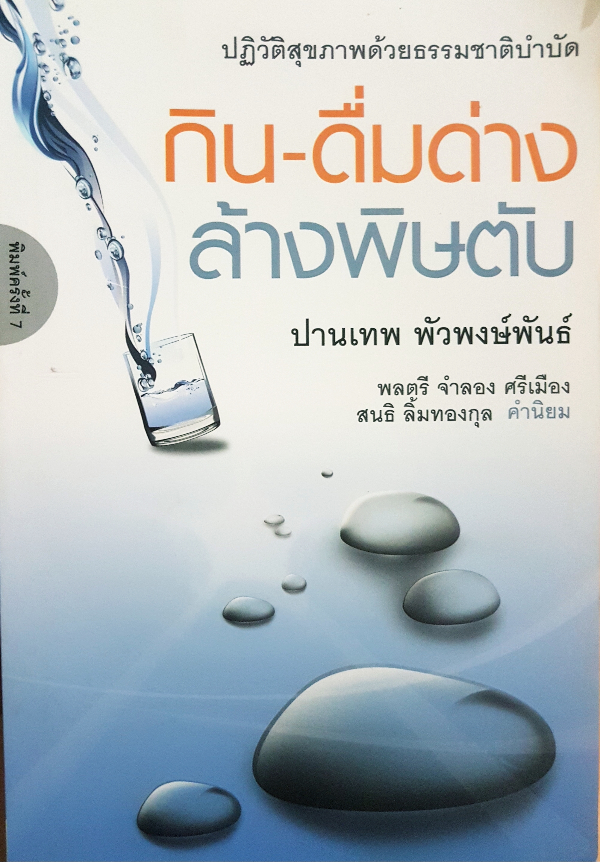 กินดื่มด่าง ล้างพิษตับ ปฏิวัติสุขภาพ ด้วยธรรมชาติบำบัด