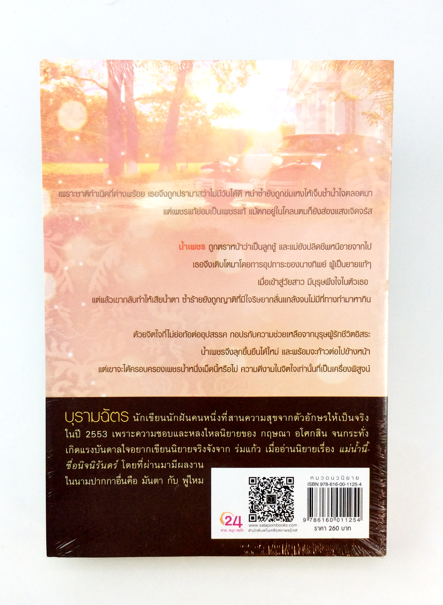 เพชรน้ำหนึ่ง นิยาย นิยายลดราคา หนังสือ นิยาย