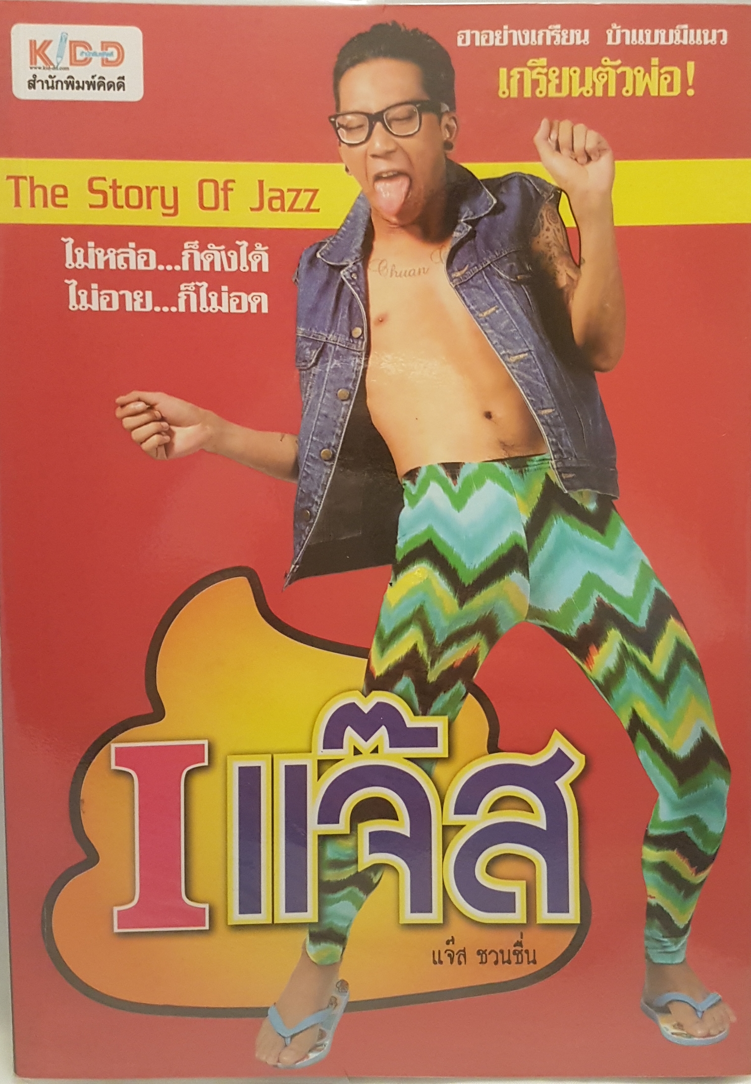 The Story of Jazz I แจ๊ส ชวนชื่น เกรียนตัวพ่อ