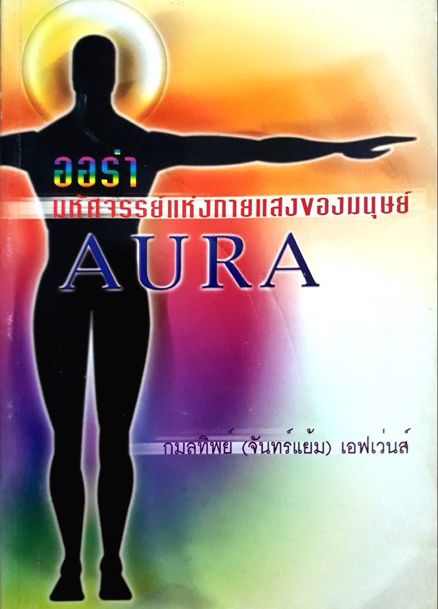 ออร่า AURA มหัศจรรย์แห่งการแสงของมนุษย์ / กมลทิพย์ (จันทร์แย้ม) เอฟเว่นส์