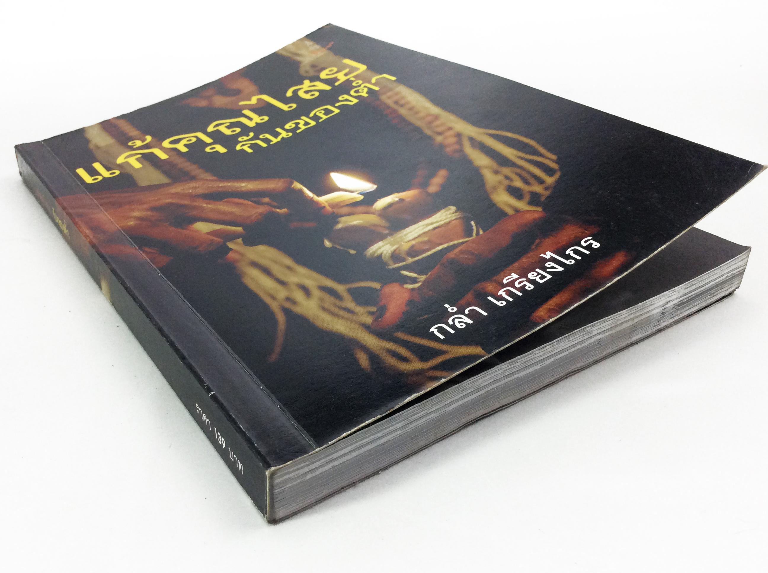 แก้คุณไสยกันของต่ำ มนดำ เสน่ห์ยาแฝด หนังสือหายาก หนังสือสะสม หนังสือเก่า