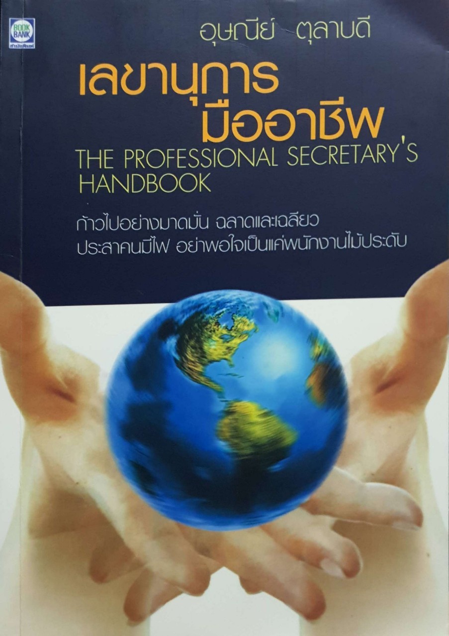 เลขานุการมืออาชีพ