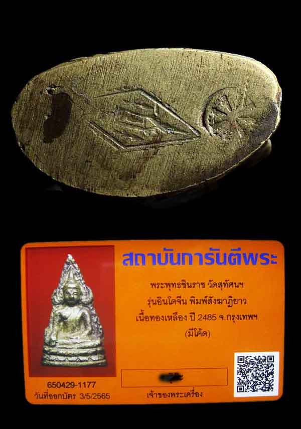 พระพุทธชินราชอินโดจีน ปี 2485 พิมพ์สังฆาฎิยาว หน้าไทย