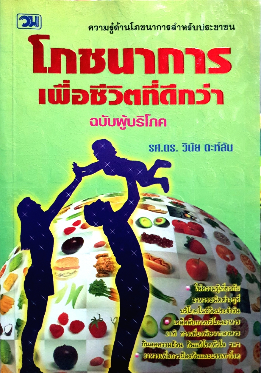 โภชนาการ เพื่อชีวิตที่ดีกว่า ฉบับผู้บริโภค / รศ.ดร.วินัย ดะห์ลัน