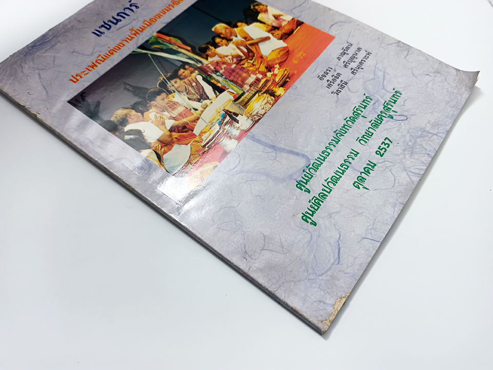 แซนการ์ ประเพณีแต่งงานพื้นเมืองเขมรอีสานใต้ ประเพณี หนังสือ