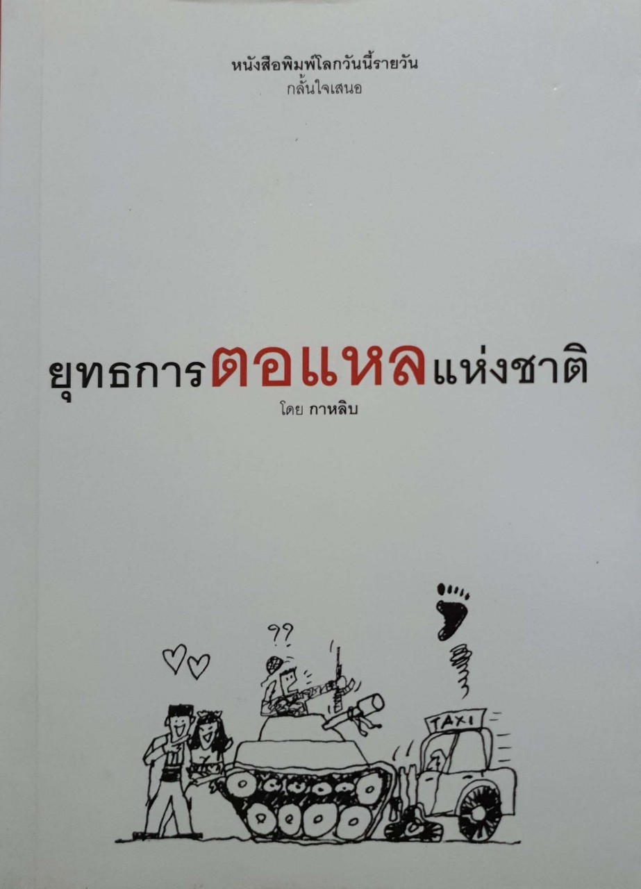 ยุทธหารตอแหลแห่งชาติ
