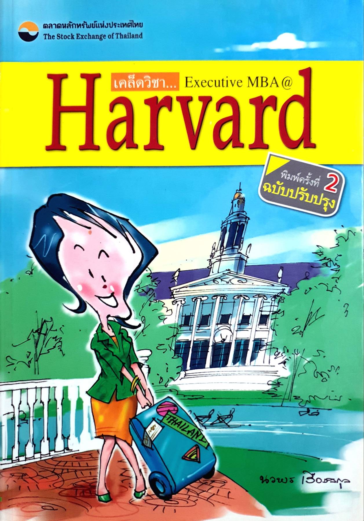เคล็ดวิชา Executive MBA @ Harvard : นวพร เรืองสกุล